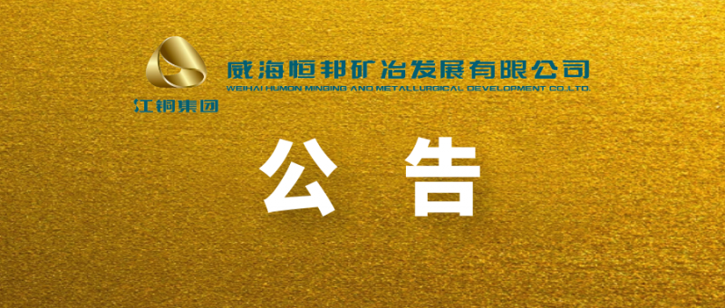 山东恒邦冶炼股份有限公司 关于全资子公司变更名称、经营范围及增加注册资本暨完成工商变更登记的公告